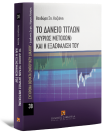Θ. Καζιάνη, Το δάνειο τίτλων (κυρίως μετοχών) και η εξασφάλισή του, 2010