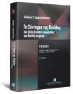Α. Δημητρόπουλος, Το Σύνταγμα της Ελλάδας και άλλα βασικά ευρωπαϊκά και διεθνή κείμενα, τόμ. 1, 2η έκδ., 2010