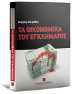 Σ. Αλεξιάδης, Τα οικονομικά του εγκλήματος, 2010