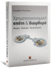 Σ. Ρεπούσης, Χρηματοοικονομική απάτη και διαφθορά, 2010
