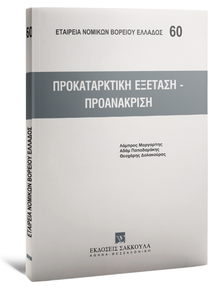 Λ. Μαργαρίτης/Α. Παπαδαμάκης/Θ. Δαλακούρας, Προκαταρκτική εξέταση - Προανάκριση, 2008