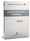 Λ. Μαργαρίτης/Α. Παπαδαμάκης/Θ. Δαλακούρας, Προκαταρκτική εξέταση - Προανάκριση, 2008