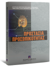 Προστασία προσωπικότητας, 2008