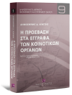 Δ. Λέντζης, Η πρόσβαση στα έγγραφα των Κοινοτικών Οργάνων, 2008
