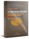 Κ. Μενουδάκος/Α. Ράντος/Α. Σακελλαροπούλου..., Το Συνταγματικό Δικαστήριο, 2008