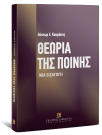 Ν. Κουράκης, Θεωρία της ποινής, 2008