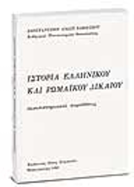 Κ. Βαβούσκος, Ιστορία Ελληνικού και Ρωμαϊκού Δικαίου, 1980