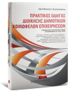 Χ. Κουτσουλιάνος, Πρακτικός οδηγός διοίκησης δημοτικών κοινωφελών επιχειρήσεων, 2008