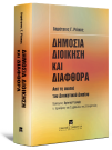 Δ. Ράικος, Δημόσια διοίκηση και διαφθορά, 2006