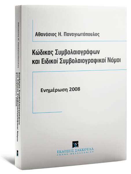 Α. Παναγιωτόπουλος, Κώδικας συμβολαιογράφων και ειδικοί συμβολαιογραφικοί νόμοι, 2008