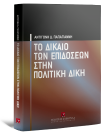 Α. Παπαγιάννη, Το δίκαιο των επιδόσεων στην πολιτική δίκη, 2008