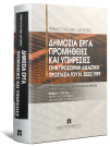 Π. Δέγλερης, Δημόσια έργα προμήθειες και υπηρεσίες στην προσωρινή δικαστική προστασία του Ν. 2522/1997, 2005