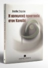 Α. Στεργίου, Η κοινωνική προστασία στον Καναδά, 2003