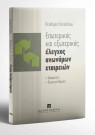 Θ. Παπαδάτου, Εσωτερικός και εξωτερικός έλεγχος Α.Ε., 2001