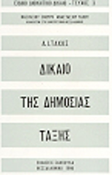 Α. Τάχος, Δίκαιο της δημόσιας τάξης, 1990