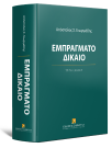 Απ. Γεωργιάδης, Εμπράγματο δίκαιο, 3η έκδ., 2025