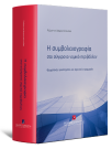 Γ. Διαμαντόπουλος, Η συμβολαιογραφία στο σύγχρονο νομικό περιβάλλον, 2025
