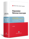 Ν. Νίκας/Ε. Σαχπεκίδου, Ευρωπαϊκή Πολιτική Δικονομία, 2η έκδ., 2025