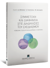 Ε. Ασπρογέρακας/Μ. Κατσαρός/Μ. Λάζογλου..., Συμμετοχή και διαφάνεια στις διαδικασίες του σχεδιασμού, 2025