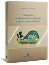 Π. Αργαλιάς, Η επίδραση των Ενωσιακών Ελευθεριών στην ενεργειακή ρύθμιση, 2025