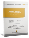 Γ. Κτιστάκις/Σ. Κοφίνης/Π. Μαντζούφας..., Ανθρώπινα δικαιώματα και θρησκευτική ελευθερία σε καιρούς κρίσης, 2025