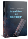 Α. Κοσκινά/Μ. Πλειώνης, Ελληνικό δίκαιο του διαστήματος, 2025