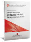 Μ. Διαμαντοπούλου, Η ειδική χρησικτησία του άρθρου 4 ν. 3127/2003 στη νομολογία των ελληνικών δικαστηρίων, 2025