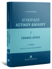 Ι. Σπυριδάκης, Εγχειρίδιο Αστικού Δικαίου - Γενικές Αρχές, τόμ. 1, 2025