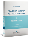 Πρακτικά Θέματα Αστικού Δικαίου -Γενικές Αρχές
