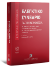 Ελεγκτικό Συνέδριο - Βασική Νομοθεσία, 2η έκδ., 2025