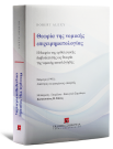 R. Alexy, Θεωρία της νομικής επιχειρηματολογίας, 2025
