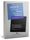 Κ. Κόμνιος, Έξυπνοι μετρητές στο σύγχρονο δίκτυο ηλεκτρικής ενέργειας, 2025