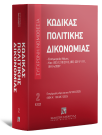 Κώδικας πολιτικής δικονομίας, 23η έκδ., 2025