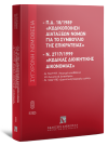 Π.Δ. 18/1989 «Κωδικοποίηση διατάξεων νόμων για το ΣτΕ» και Ν. 2717/1999 «Κώδικας Διοικητικής Δικονομίας», 14η έκδ., 2025
