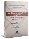 ΕΔΕΚΑ/Δικηγορικός Σύλλογος Τρικάλων/Δ. Ζερδελής..., Μεταβίβαση και αναδιάρθρωση επιχειρήσεων: Ζητήματα εργατικού δικαίου & κοινωνικής ασφάλισης, 2025
