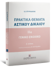 Ι. Σπυριδάκης, Πρακτικά Θέματα αστικού δικαίου - Γενικό Ενοχικό, τόμ. 2α, 2025