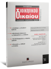 Περιοδικό: Εφημερίδα Διοικητικού Δικαίου