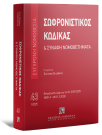 Σωφρονιστικός Κώδικας & Συναφή Νομοθετήματα, 2η έκδ., 2025