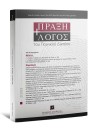 Περιοδικό: Πράξη και Λόγος του Ποινικού Δικαίου