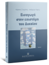 Κ. Σταμάτης/Α. Τάκης, Εισαγωγή στην επιστήμη του δικαίου, 3η έκδ., 2025