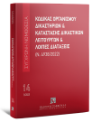 Κώδικας Οργανισμού Δικαστηρίων & Κατάσταση Δικαστικών Λειτουργών και λοιπές διατάξεις (Ν. 4938/2022), 10η έκδ., 2025