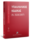 Υπαλληλικός κώδικας, 8η έκδ., 2025