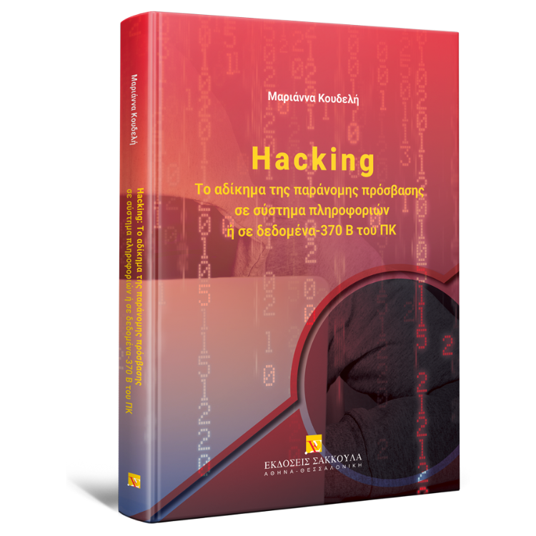 Hacking: Το αδίκημα της παράνομης πρόσβασης σε σύστημα πληροφοριών ή σε δεδομένα - 370 Β του ΠΚ