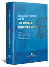 Κ. Αντωνόπουλος/Π. Γιαννόπουλος/Μ. Γιούνη..., Επετειακός τόμος για τα 50 χρόνια Νομικής ΔΠΘ, 2025