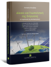 Α. Αλιγιζάκη, Δίκαιο και Γεωπολιτική της Ενέργειας, 2η έκδ., 2025