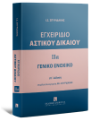 Ι. Σπυριδάκης, Εγχειρίδιο Αστικού Δικαίου - Γενικό Ενοχικό Δίκαιο, τόμ. 2α, 2025