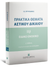 Ι. Σπυριδάκης, Πρακτικά Θέματα Aστικού Δικαίου - Ειδικό Ενοχικό Δίκαιο, τόμ. 2β, 2025