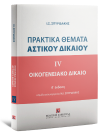 Πρακτικά Θέματα Αστικού Δικαίου - Οικογενειακό Δίκαιο