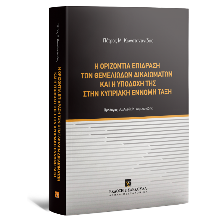 Η οριζόντια επίδραση θεμελιωδών δικαιωμάτων και η υποδοχή της στην Kυπριακή έννομη τάξη