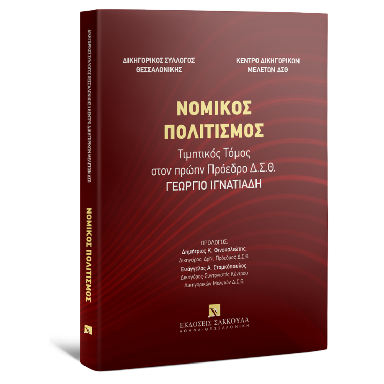 Νομικός πολιτισμός - Τιμητικός Τόμος στον πρώην Πρόεδρο Δ.Σ.Θ. Γεώργιο Ιγνατιάδη